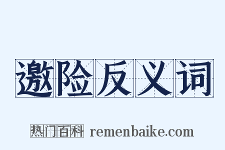 邀险反义词是什么意思的图片